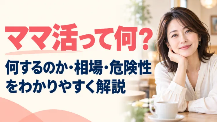 『ママ活って何?』のアイキャッチ